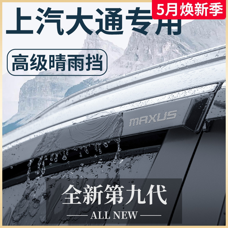 上汽大通V80专用G10全车G20...