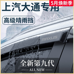 G50配件v90晴雨挡雨板车窗雨眉T70 上汽大通V80专用G10全车G20改装