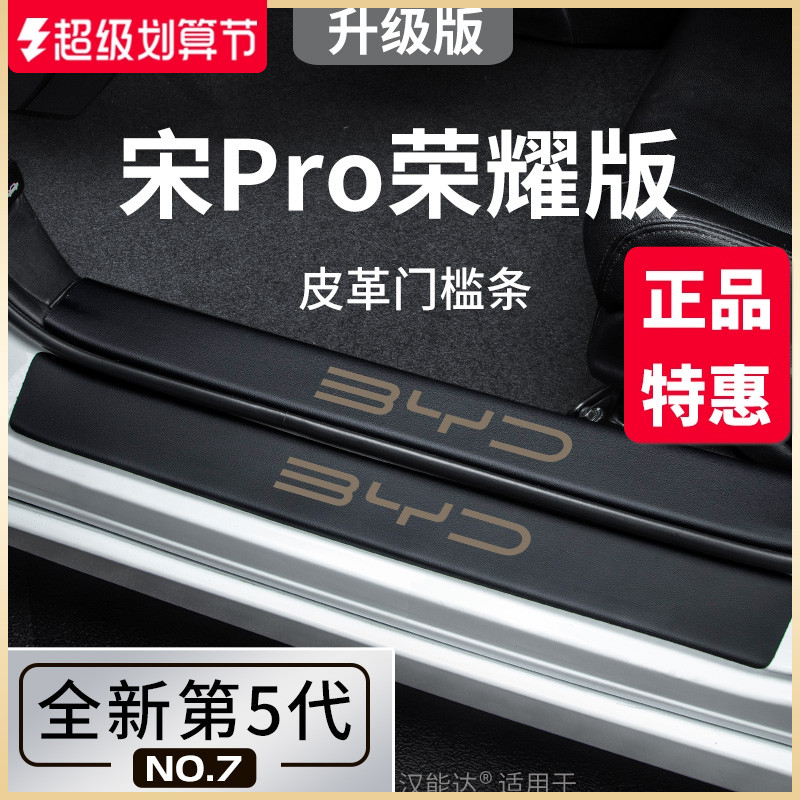 专用比亚迪宋PRODMI冠军版荣耀PRO汽车内用品装饰配件门槛条保护