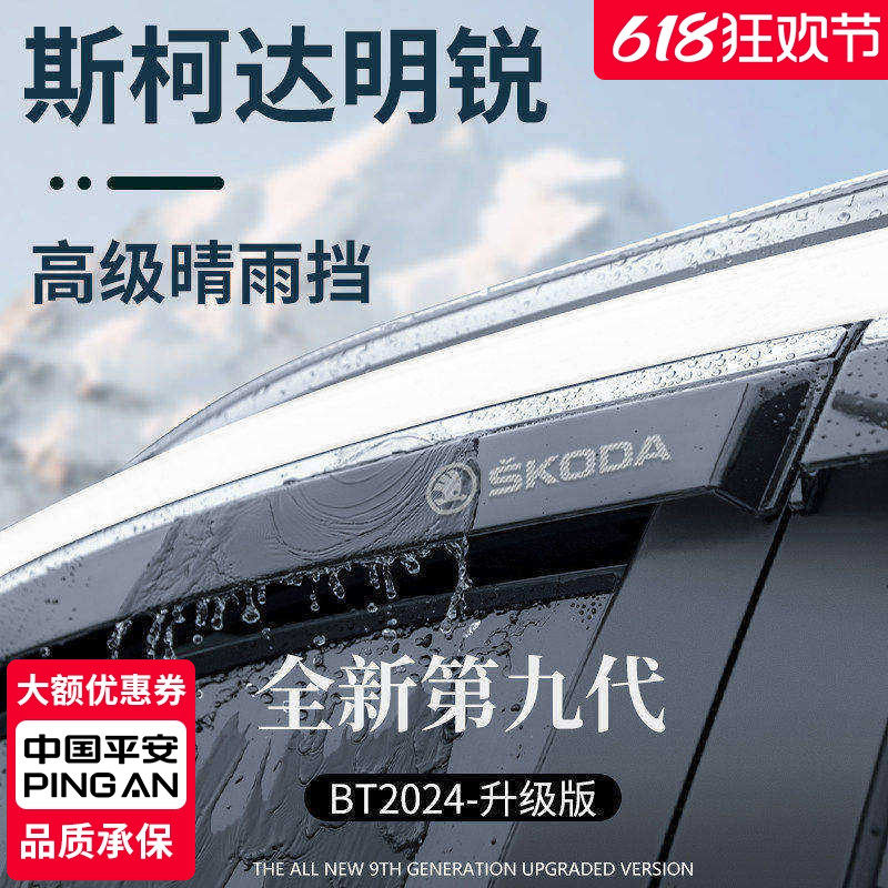 【官方正品】斯柯达明锐晴雨挡