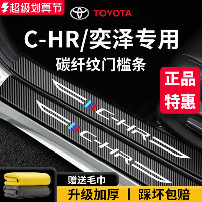 官方正品丨专用CHR/奕泽门槛条