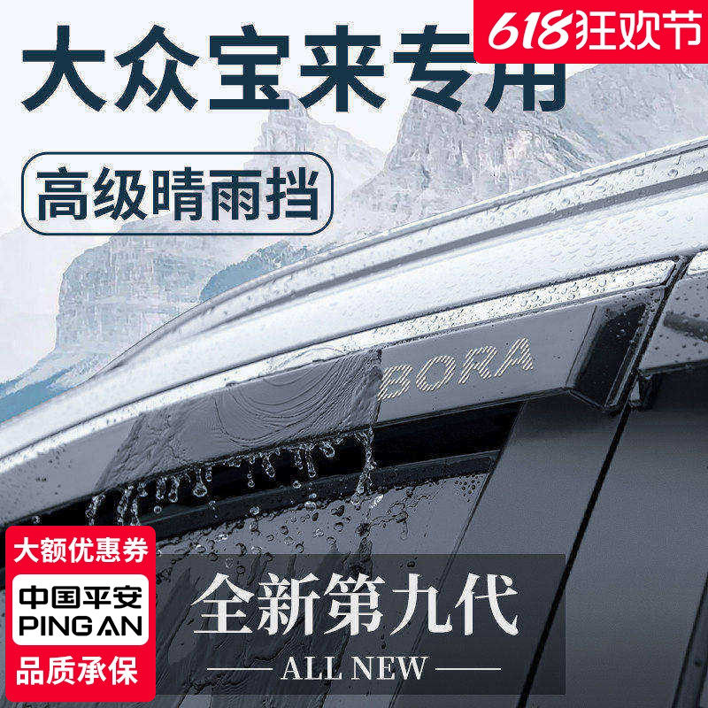适用于大众宝来汽车用品大全改装饰配件传奇晴雨挡雨板遮车窗雨眉