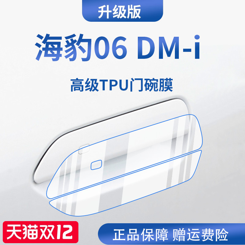 【官方正品】适用于海豹06门碗膜