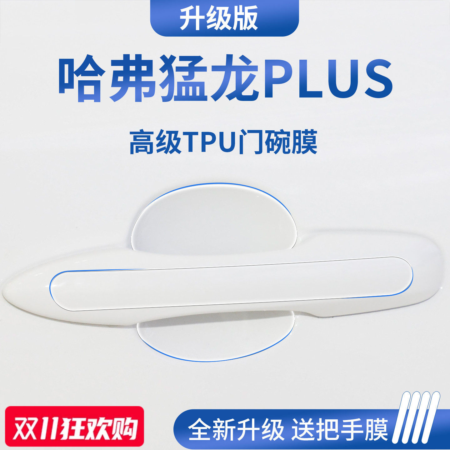 官方正品丨适用于猛龙PLUS门碗膜