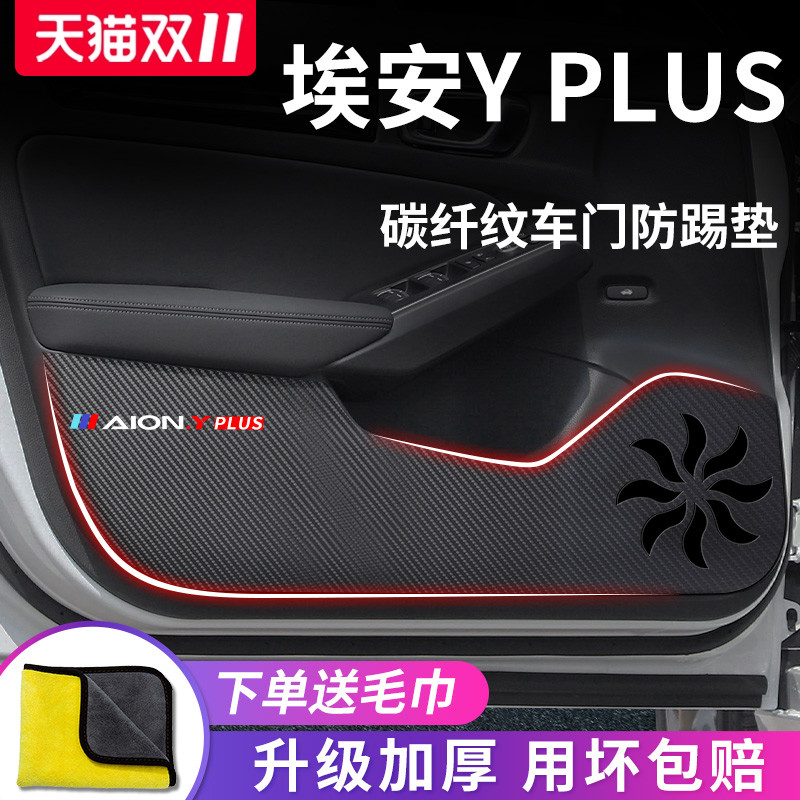 适用于【埃安YPLUS】车门防踢垫