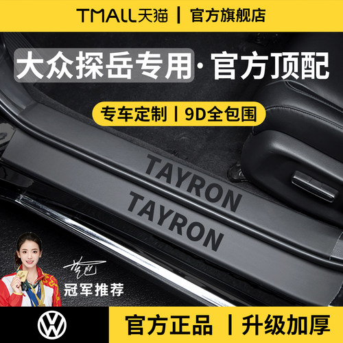 官方正品丨适用于探岳加厚门槛条