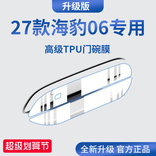 官方正品丨专用海豹06加厚门碗膜