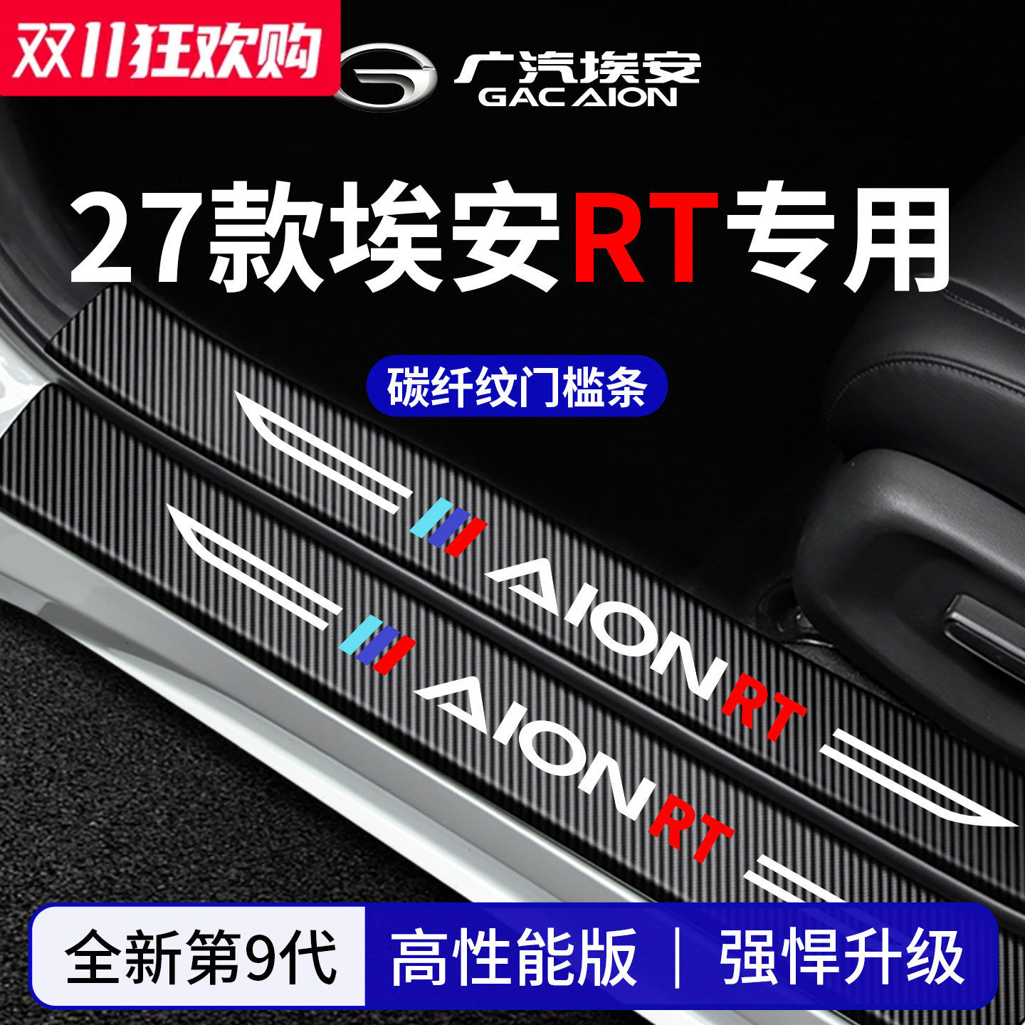 官方正品丨适配埃安RT加厚门槛条