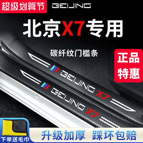 【官方正品】北京X7加厚版门槛条