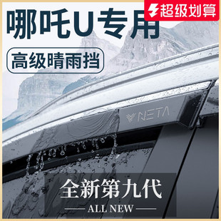 2023款 饰配件UPRO哪咤晴雨挡雨板车窗雨眉 哪吒U汽车内用品UII改装