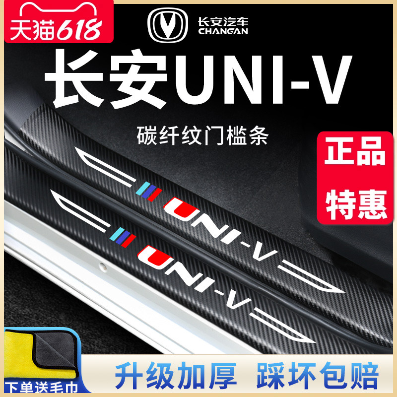 适用于长安UNIV汽车内用品车载专属改装配件UNI一V门槛条保护车贴 汽车用品/电子/清洗/改装 车身/车窗饰条/门槛条 原图主图