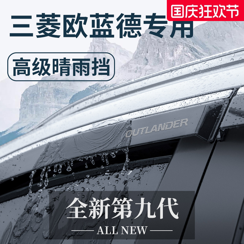【官方正品】三菱欧蓝德晴雨挡