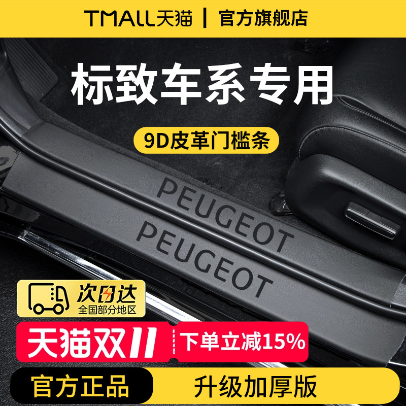 【官方正品】标致加厚版门槛条