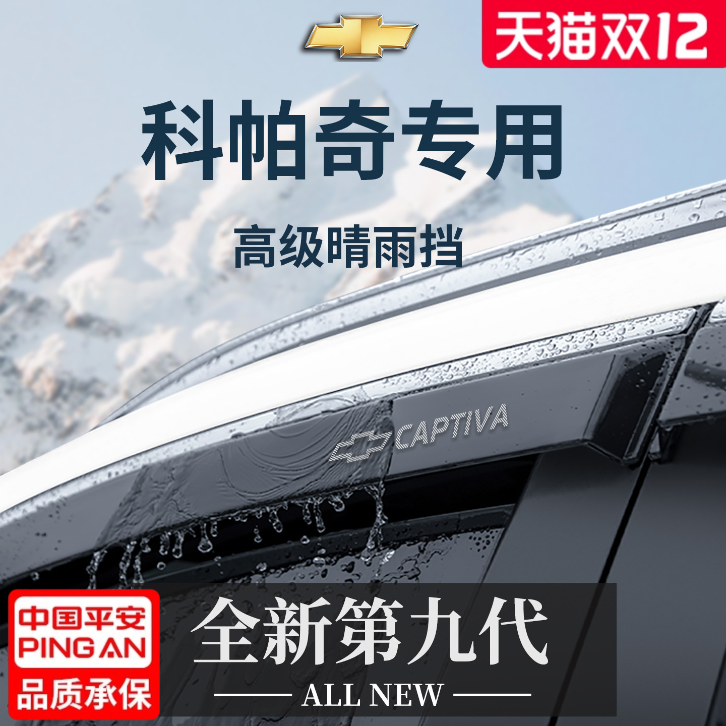 专用雪佛兰科帕奇全车配件大全用品晴雨挡雨板车窗雨眉防雨遮雨条