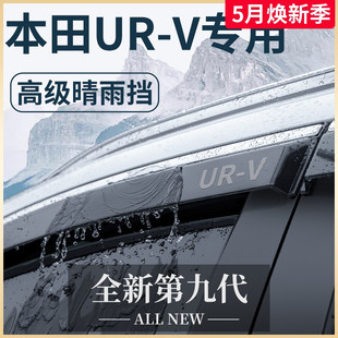 饰配件黑科技晴雨挡雨板车窗雨眉 专用本田URV汽车内用品大全改装