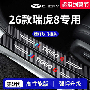 适用于26款25奇瑞瑞虎8车内8PRO装饰8PLUS用品8L门槛条保护防踩贴