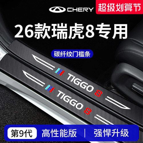 官方正品丨专用瑞虎8加厚门槛条