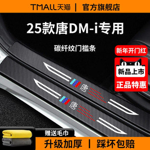 适用于25款2025比亚迪唐DMi车内用品EV装饰DMp脚踏板门槛条保护