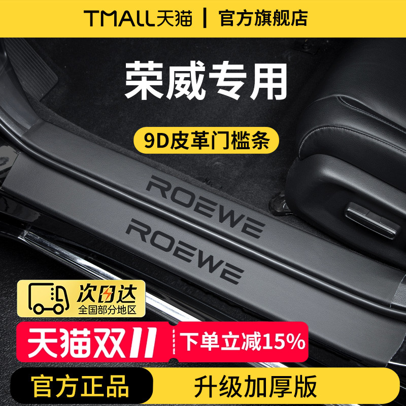 官方正品丨荣威车系加厚版门槛条