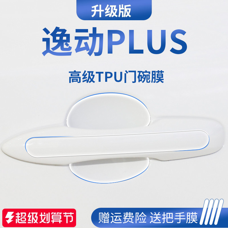 适用于长安逸动PLUS门碗保护膜