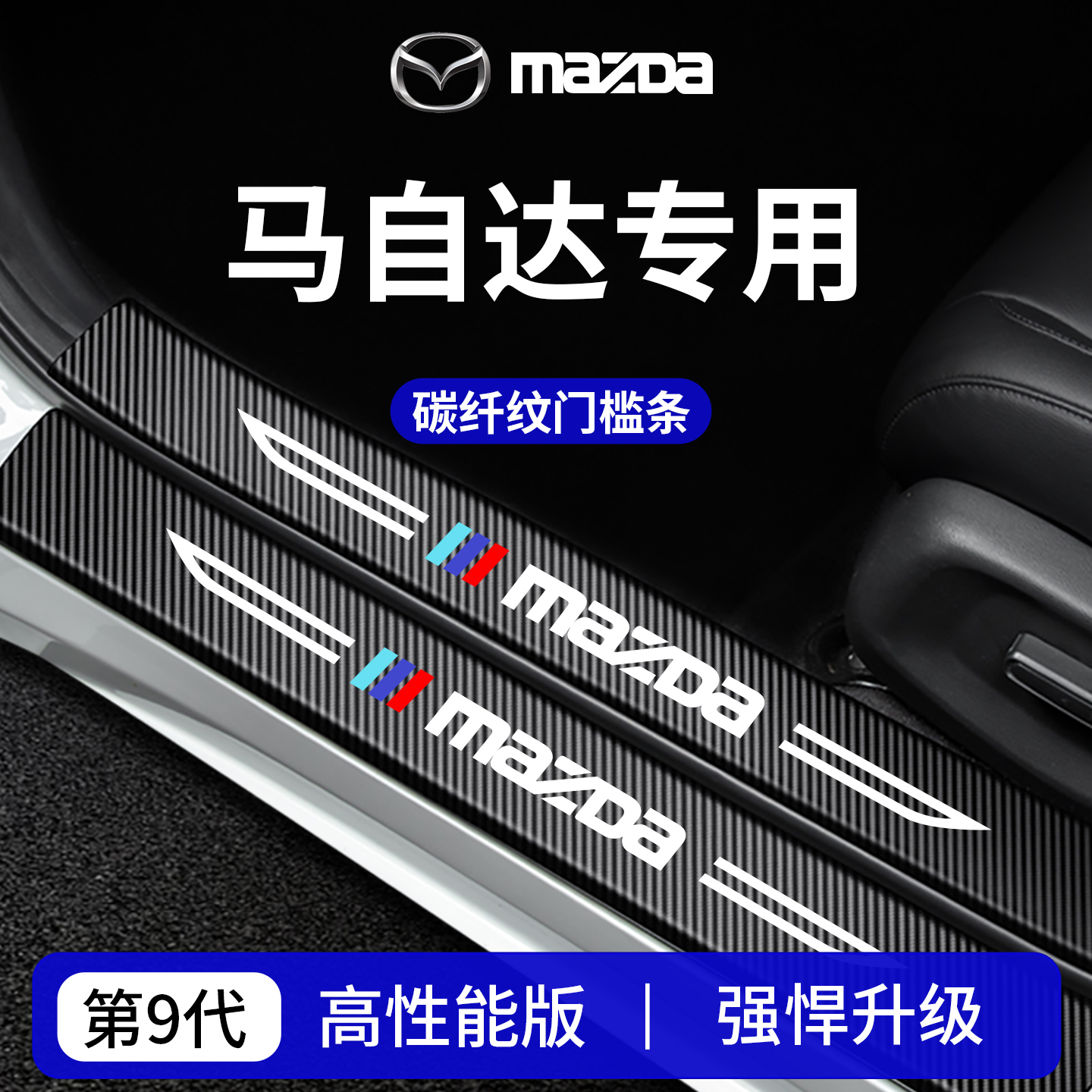 官方正品丨马自达车系加厚门槛条