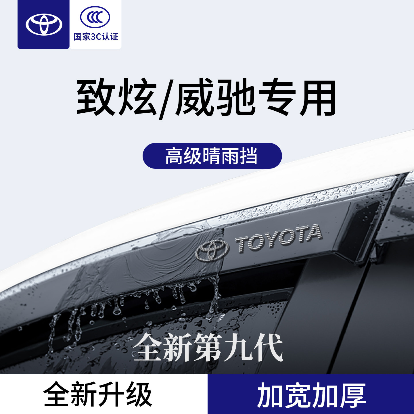 官方正品丨适配致炫/威驰晴雨挡