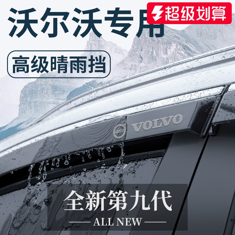 【官方正品】适用于沃尔沃晴雨挡