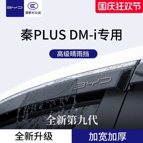 官方正品丨专用秦PLUS加厚晴雨挡