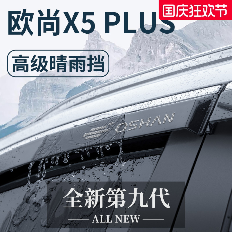 官方正品丨适配欧尚X5PLUS晴雨挡