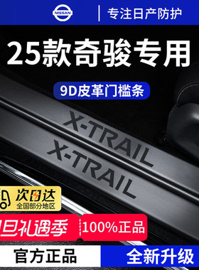 适用于25款日产奇骏epower经典荣耀车内用品脚踏板门槛条保护防踩