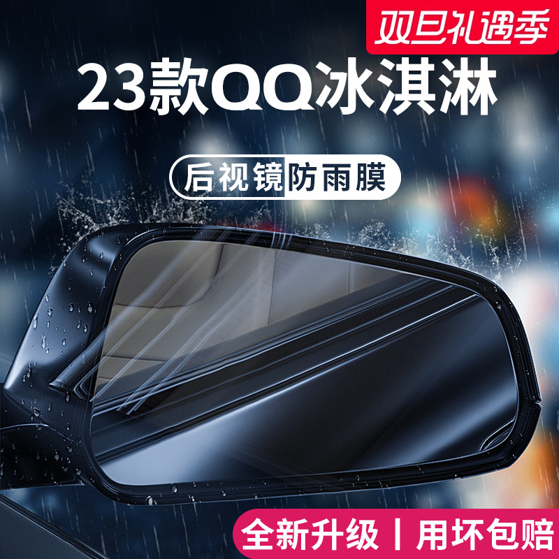 适用于23款奇瑞QQ冰淇淋汽车内用品改装饰配件贴后视镜防雨膜防水