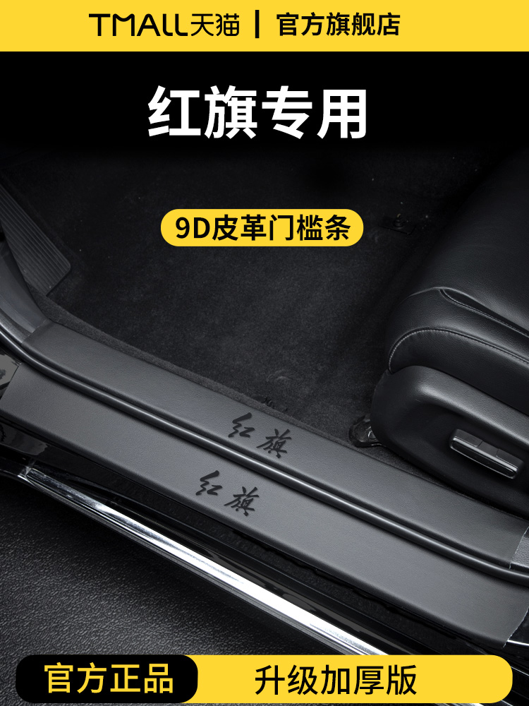 25红旗H5新Hs5汽车内饰用品Eqm5脚踏板H6门框条H9防护Hs3贴纸Hs7