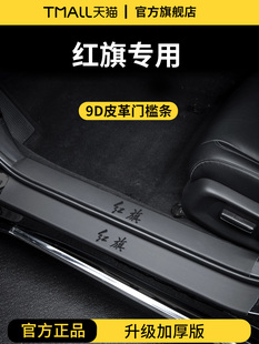 25红旗H5新Hs5汽车内饰用品Eqm5脚踏板H6门框条H9防护Hs3贴纸Hs7