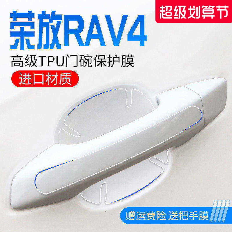 丰田荣放RAV4专用TPU门把手贴