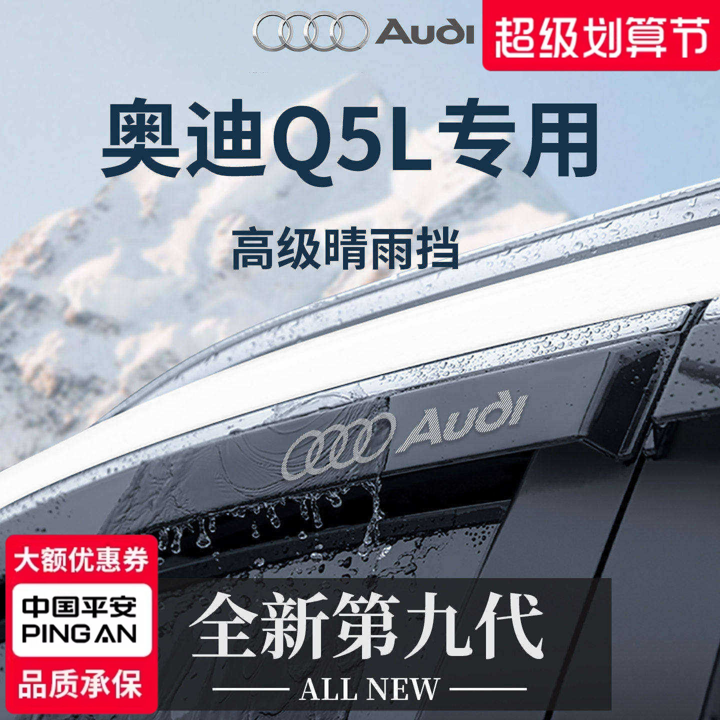 官方正品丨适用于奥迪Q5L晴雨挡