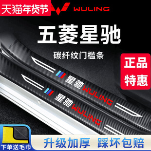 五菱星驰专用汽车内用品大全改装饰配件脚踏板门槛条保护防踩车贴