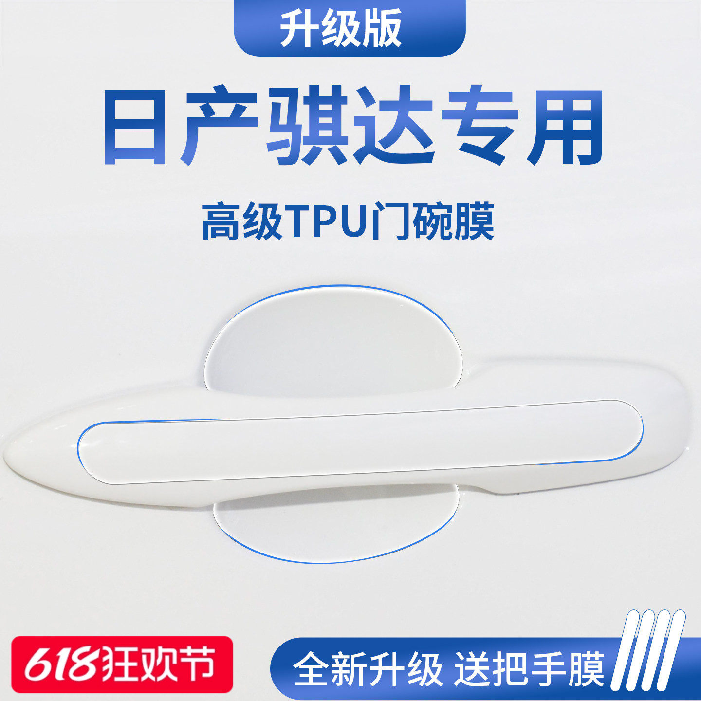 适用于东风日产骐达汽车门把手防刮贴防护保护门碗膜拉手
