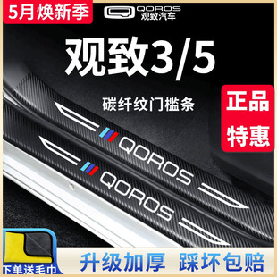 5汽车内用品大全内饰改装 观致3 饰配件迎宾踏板门槛条保护防踩贴