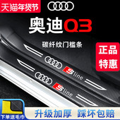 23款 奥迪Q3汽车内用品大全内饰改装 饰配件脚踏板门槛保护条防踩贴