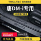 适用于2025款 饰DMP迎宾脚踏板门槛条保护 比亚迪唐DMI车内用品EV装