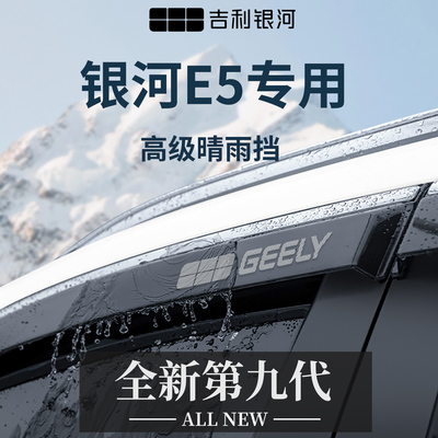 【官方正品】专用银河E5车窗雨眉