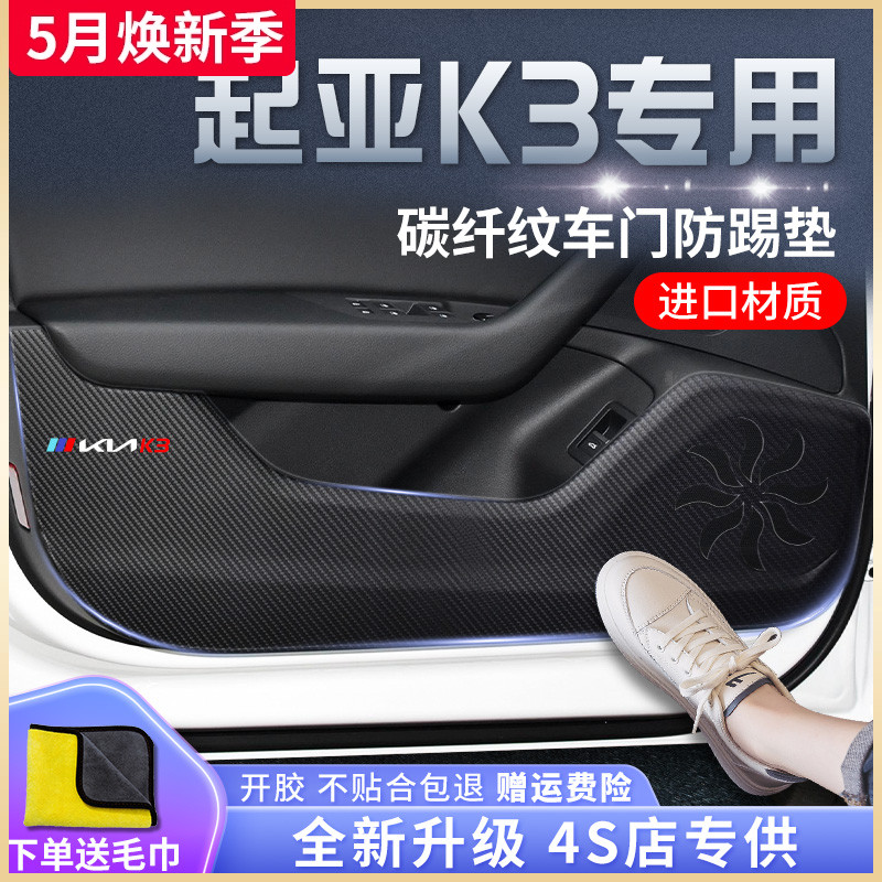 23款起亚K3专用汽车内饰用品大全装饰改装配件爆改车贴车门防踢垫