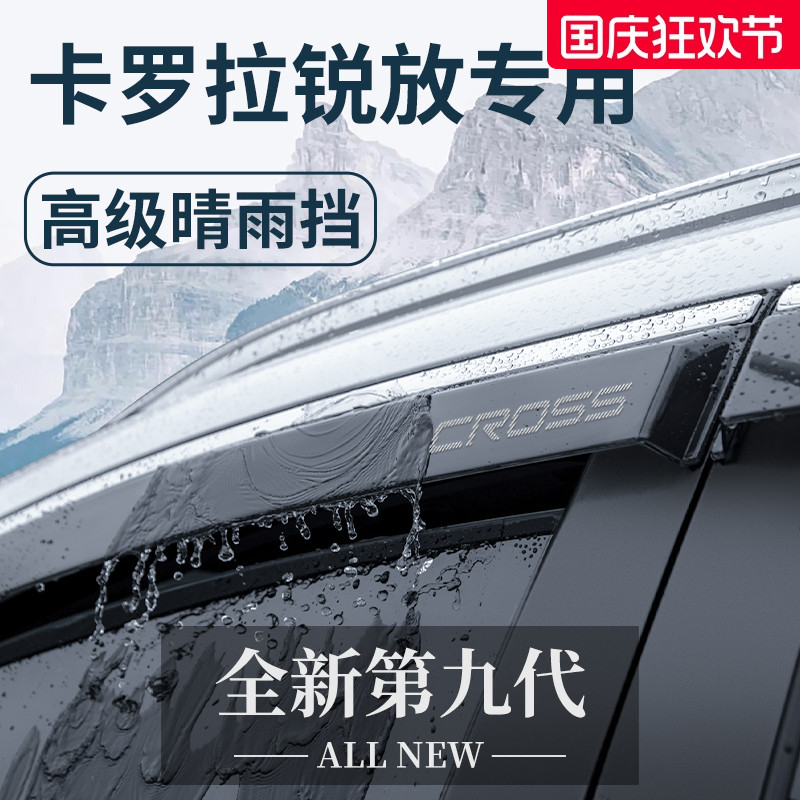 官方正品丨适配卡罗拉锐放晴雨挡
