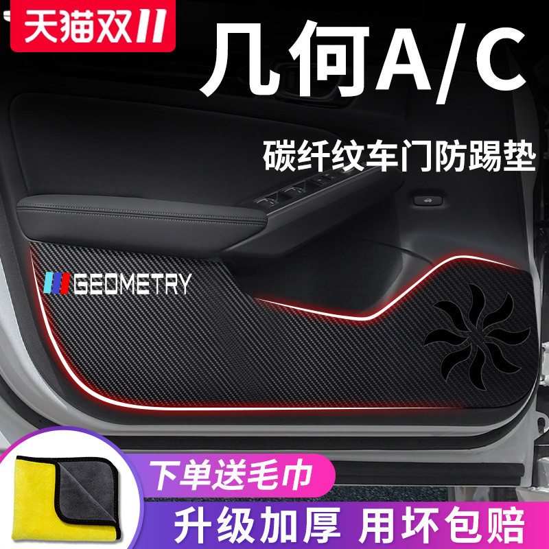 适用于几何A/C车门防踢垫