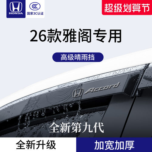 官方正品丨适用于雅阁加厚晴雨挡