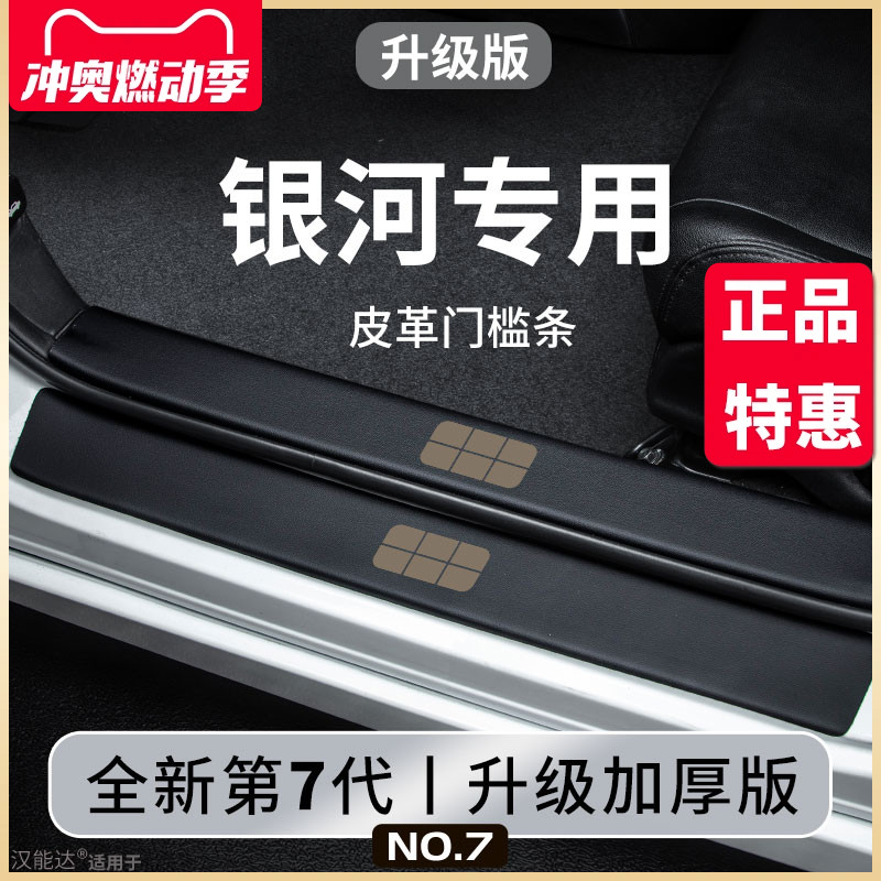 适用于吉利银河L6汽车内饰L7用品E8改装配件迎宾脚踏板门槛条保护