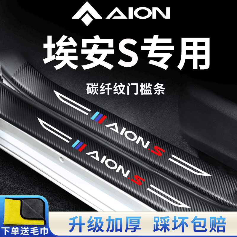 【埃安S】专用门槛保护条防踩贴