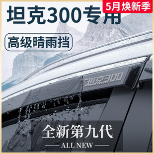 适用于坦克300外观改装 配件黑科技必改越野车晴雨挡雨板车窗雨眉