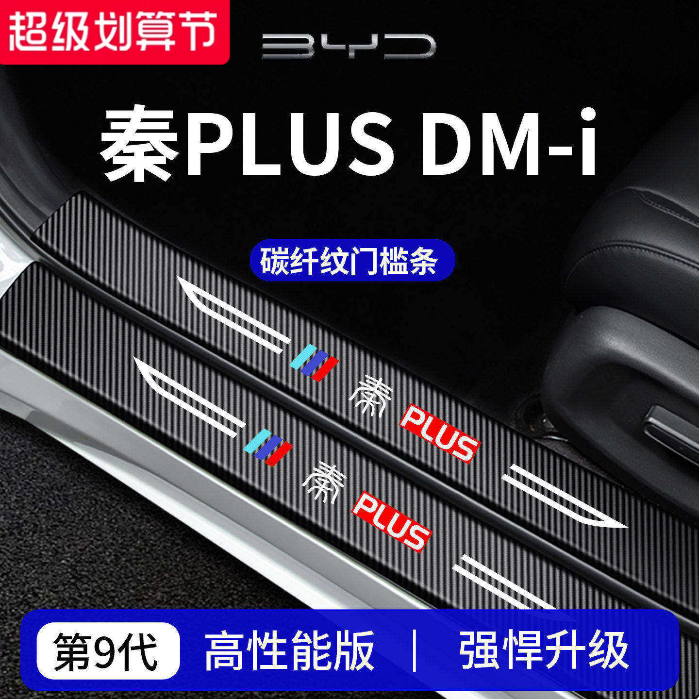 官方正品丨适用秦PLUS加厚门槛条