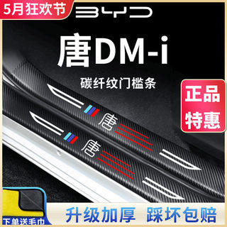 比亚迪唐DMi/DMP冠军版荣耀EV门槛条保护汽车内饰用品改装饰配件